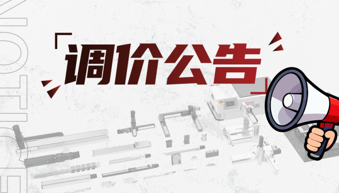 TOYO全系列产品价格调整公告