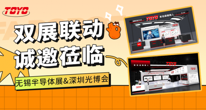 金秋双展联动 | 东佑达邀您共赴无锡半导体展与深圳光博会